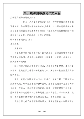 关于颐和园导游词作文六篇