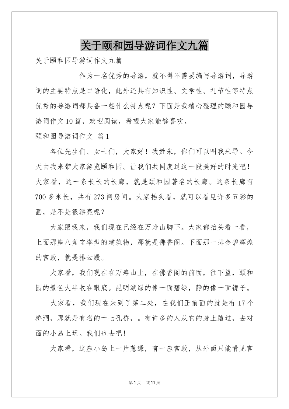 关于颐和园导游词作文九篇_第1页