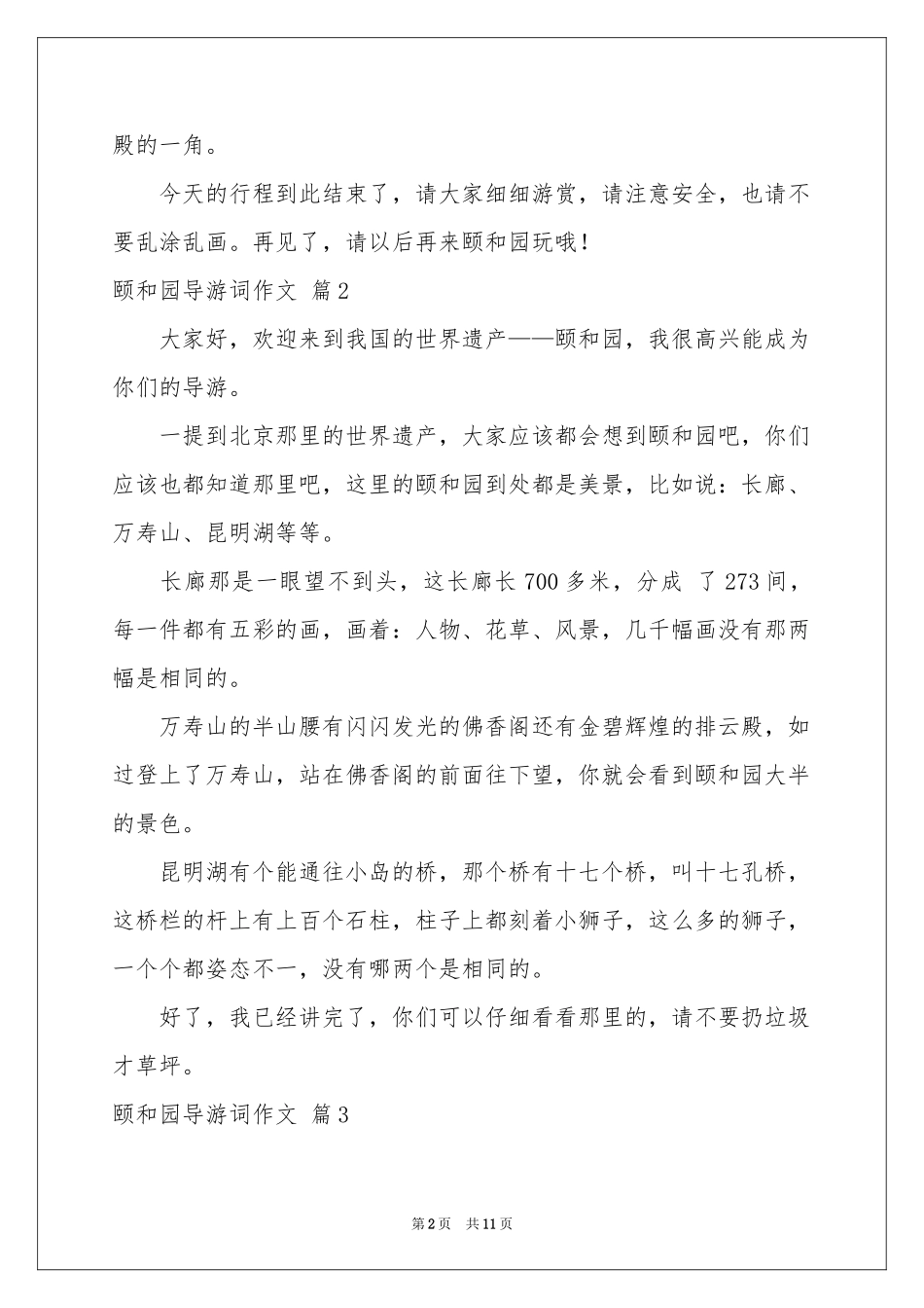 关于颐和园导游词作文九篇_第2页
