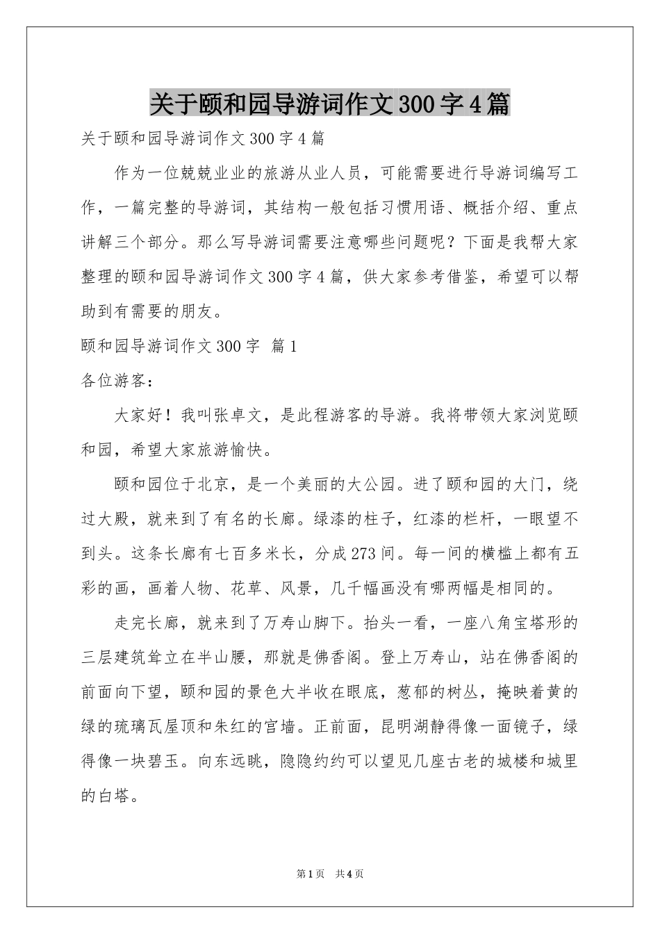 关于颐和园导游词作文300字4篇_第1页