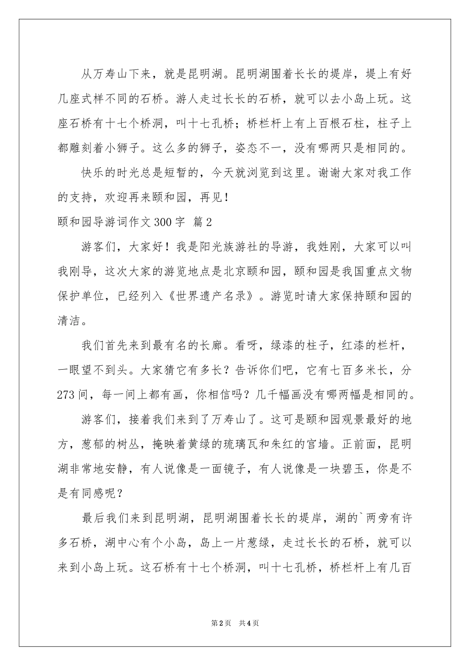 关于颐和园导游词作文300字4篇_第2页