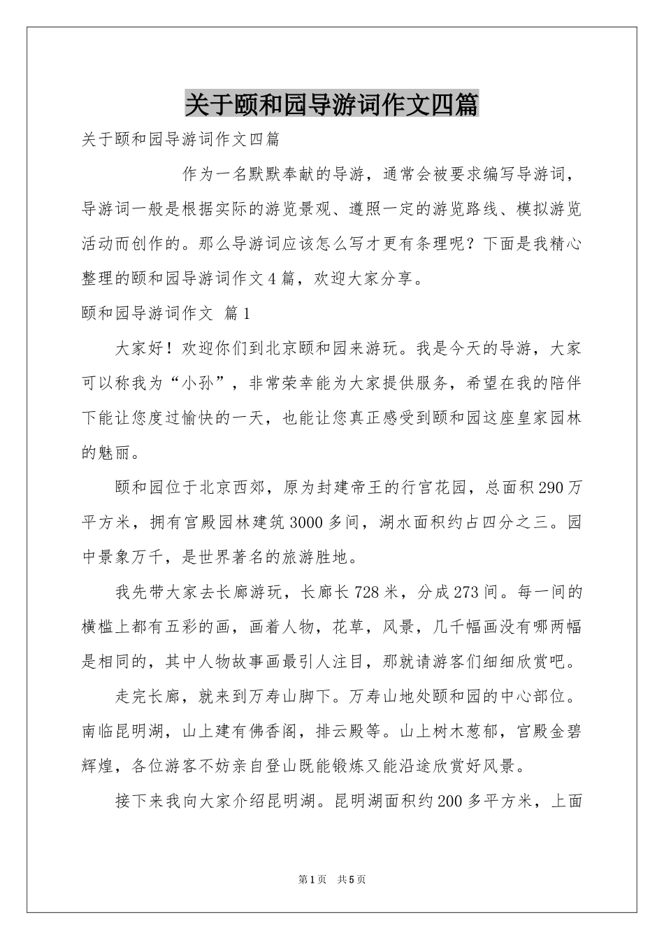 关于颐和园导游词作文四篇_第1页