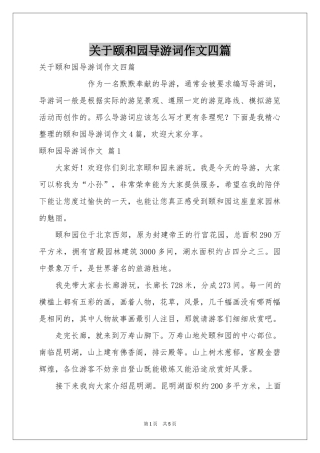 关于颐和园导游词作文四篇