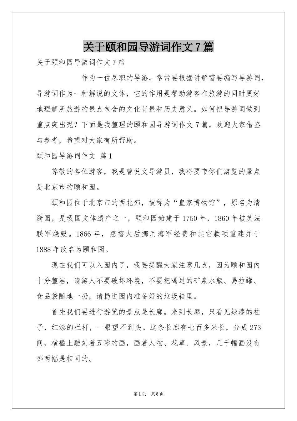 关于颐和园导游词作文7篇_第1页