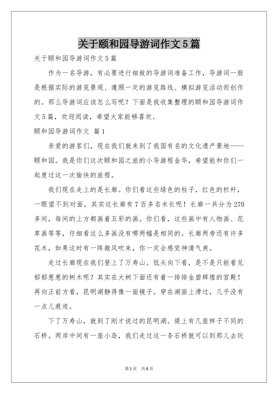关于颐和园导游词作文5篇_第1页