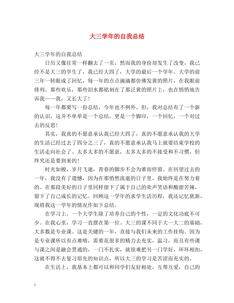 大三学年的自我总结 _第1页