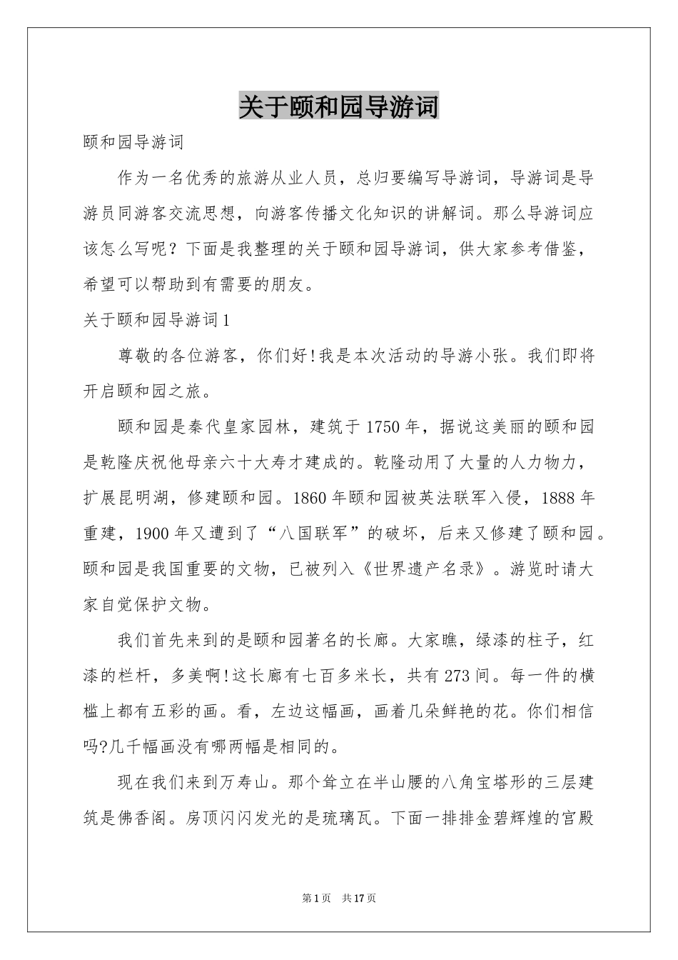 关于颐和园导游词_第1页