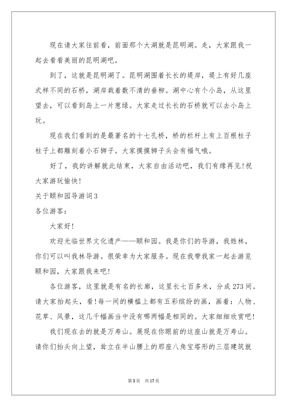 关于颐和园导游词_第3页