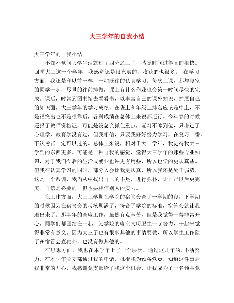 大三学年的自我小结 _第1页