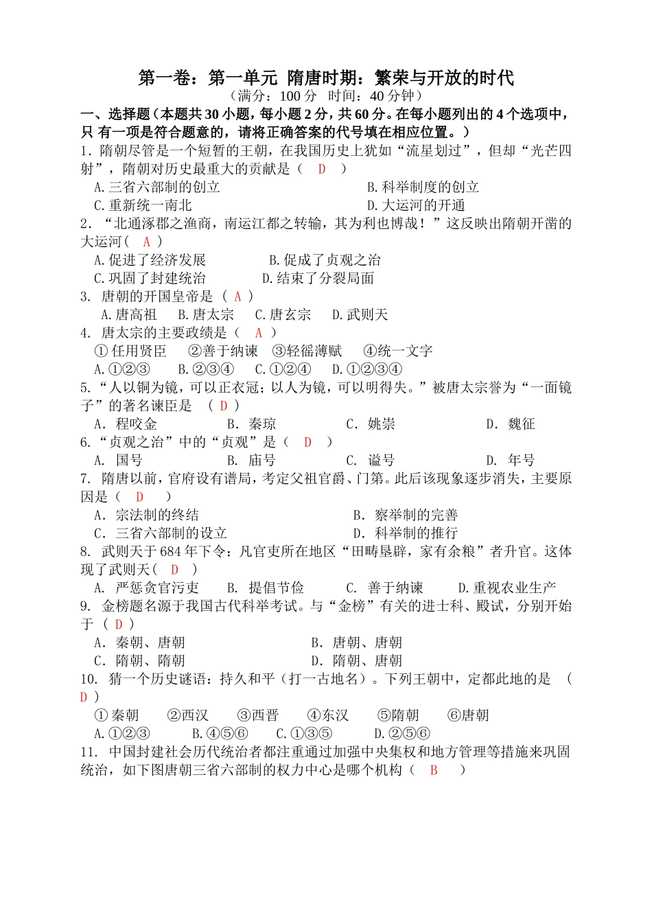 第一单元隋唐时期：繁荣与开放的时代单元测试卷（教师版）_第1页