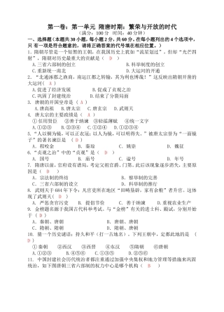 第一单元隋唐时期：繁荣与开放的时代单元测试卷（教师版）