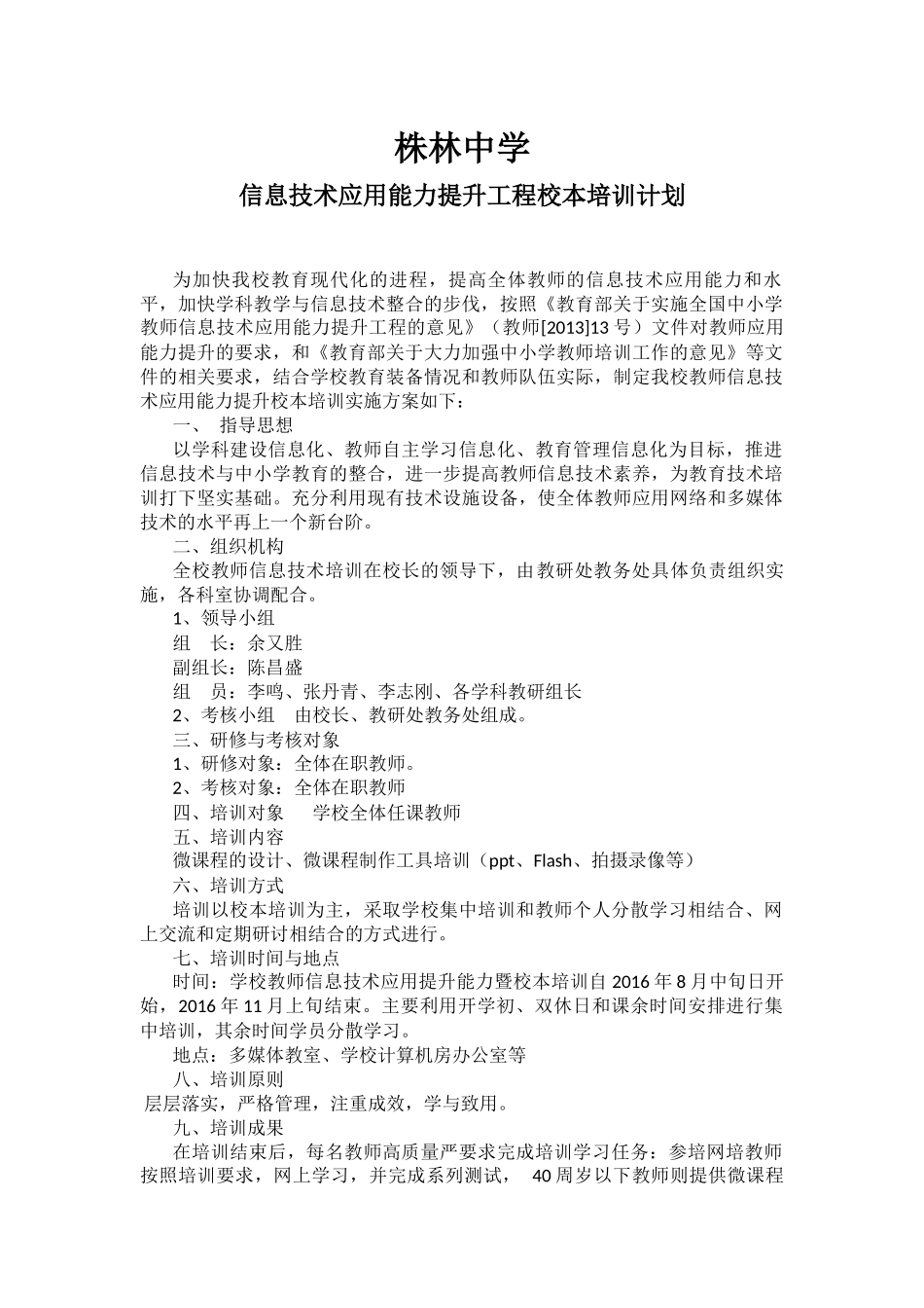 株林中学信息技术应用能力提升工程校本培训计划_第1页