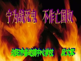 第15课宁为战死鬼，不作亡国奴