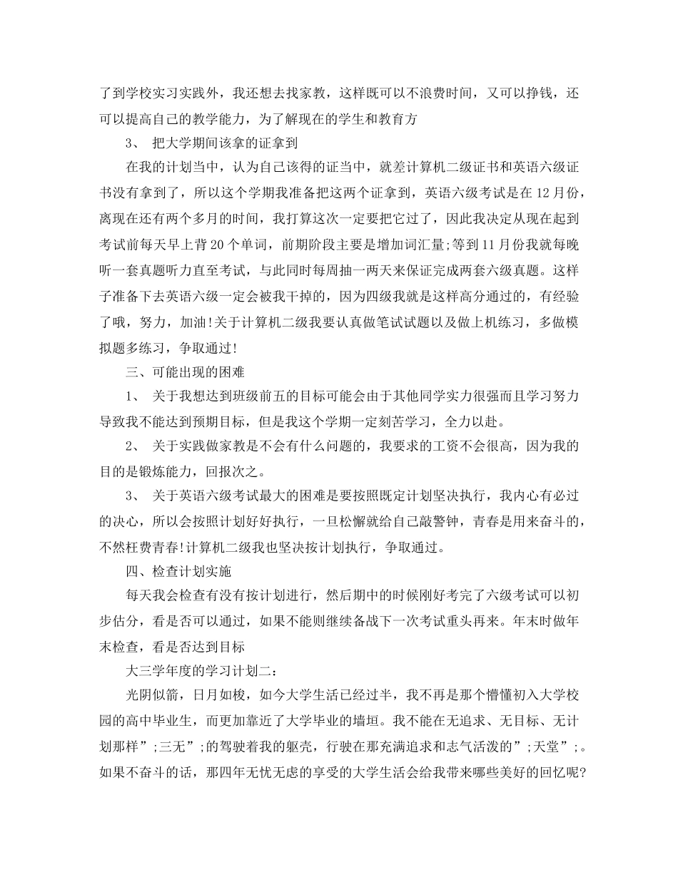 大三学年度的学习计划3篇 _第2页