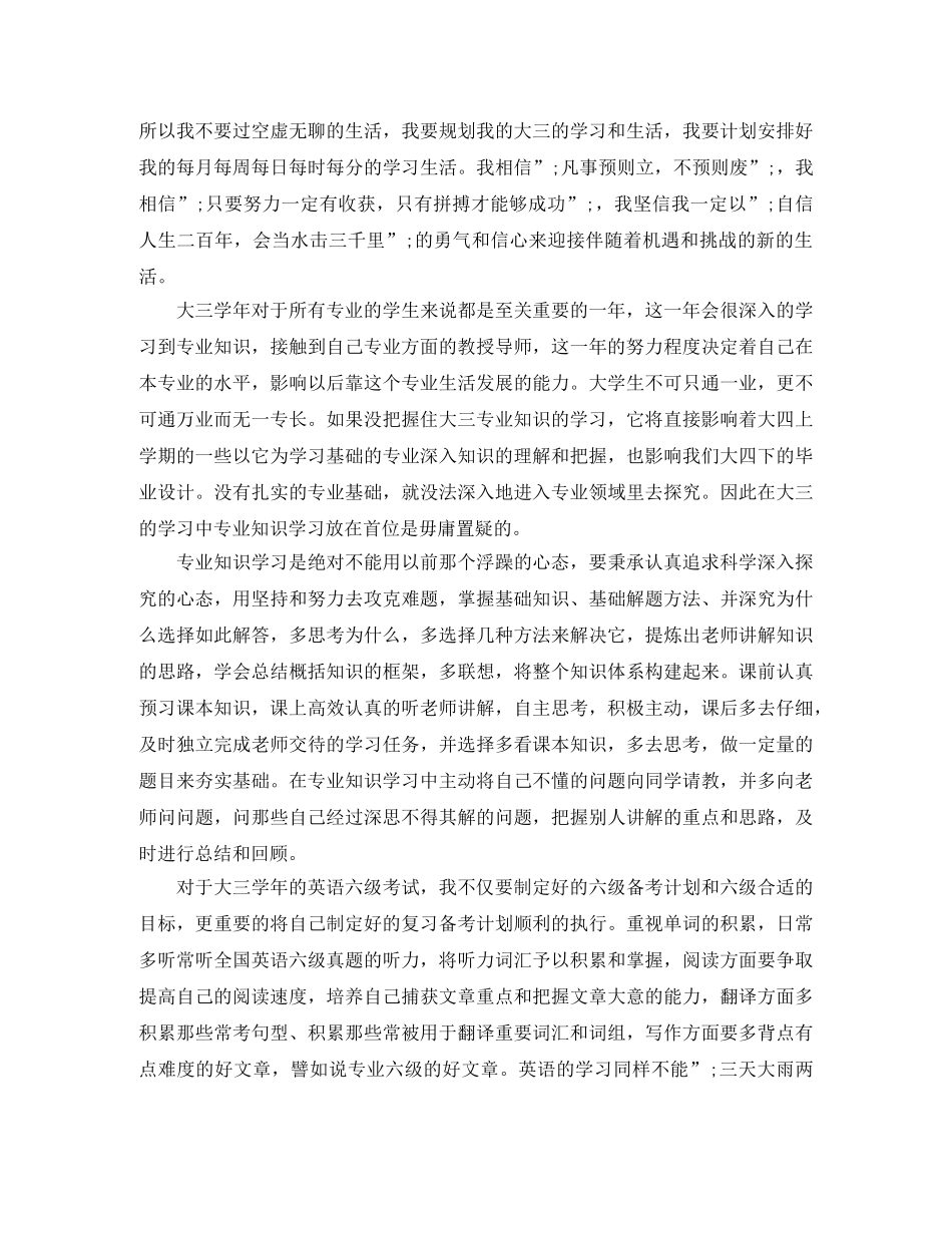 大三学年度的学习计划3篇 _第3页