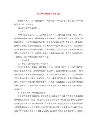 大三学年度的学习计划3篇 