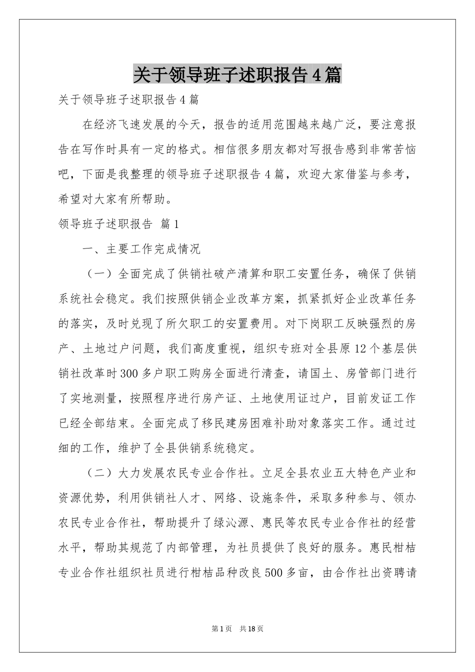 关于领导班子述职报告4篇_第1页