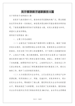 关于领导班子述职报告4篇