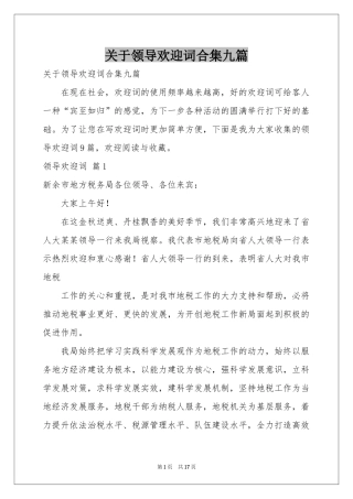 关于领导欢迎词合集九篇