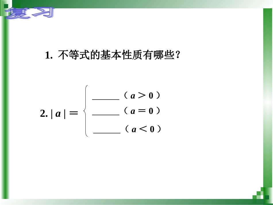 含有绝对值的不等式_第2页