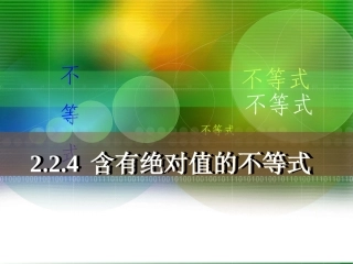 含有绝对值的不等式