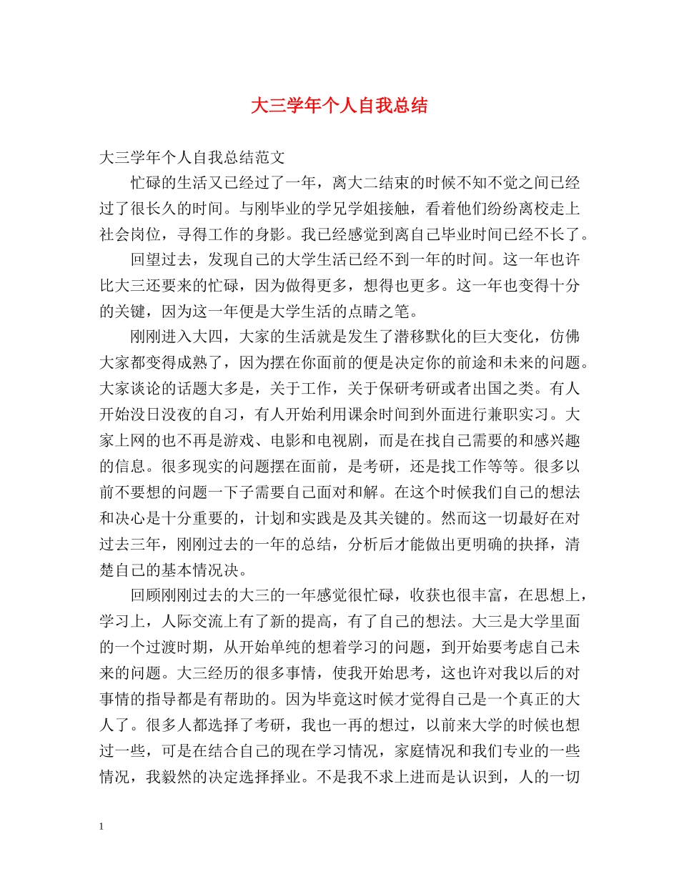 大三学年个人自我总结2 _第1页