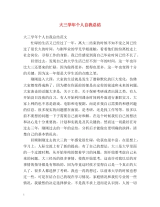大三学年个人自我总结2 