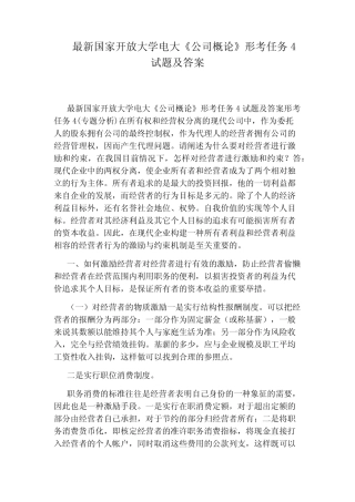 最新国家开放大学电大《公司概论》形考任务4试题及答案 
