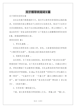 关于领导欢迎词9篇