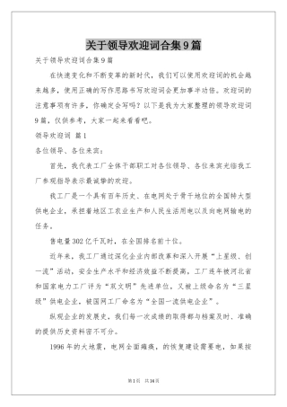 关于领导欢迎词合集9篇
