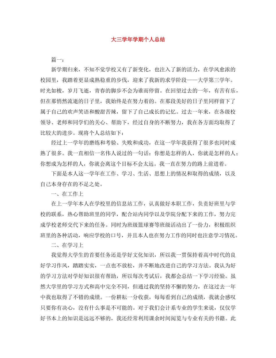 大三学年学期个人总结 _第1页
