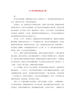 大三学年学期自我总结三篇 