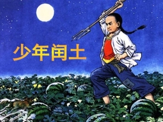 《少年闰土》课件1