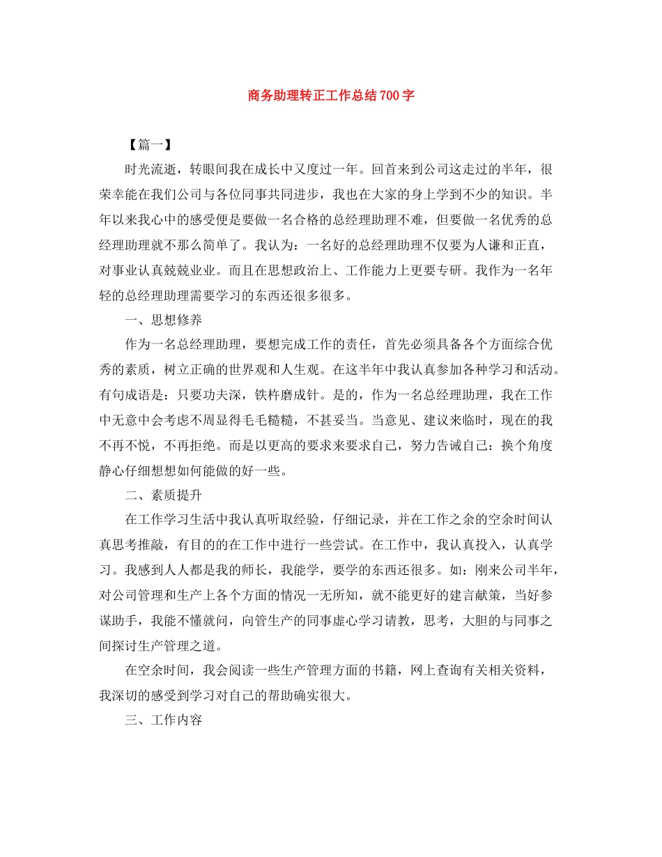 商务助理转正工作总结700字_第1页
