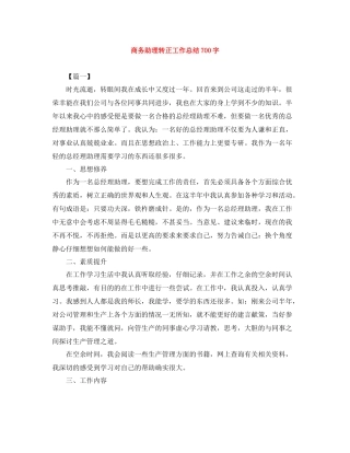 商务助理转正工作总结700字