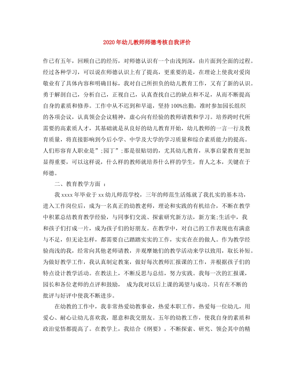 2020年幼儿教师师德考核自我评价_第1页