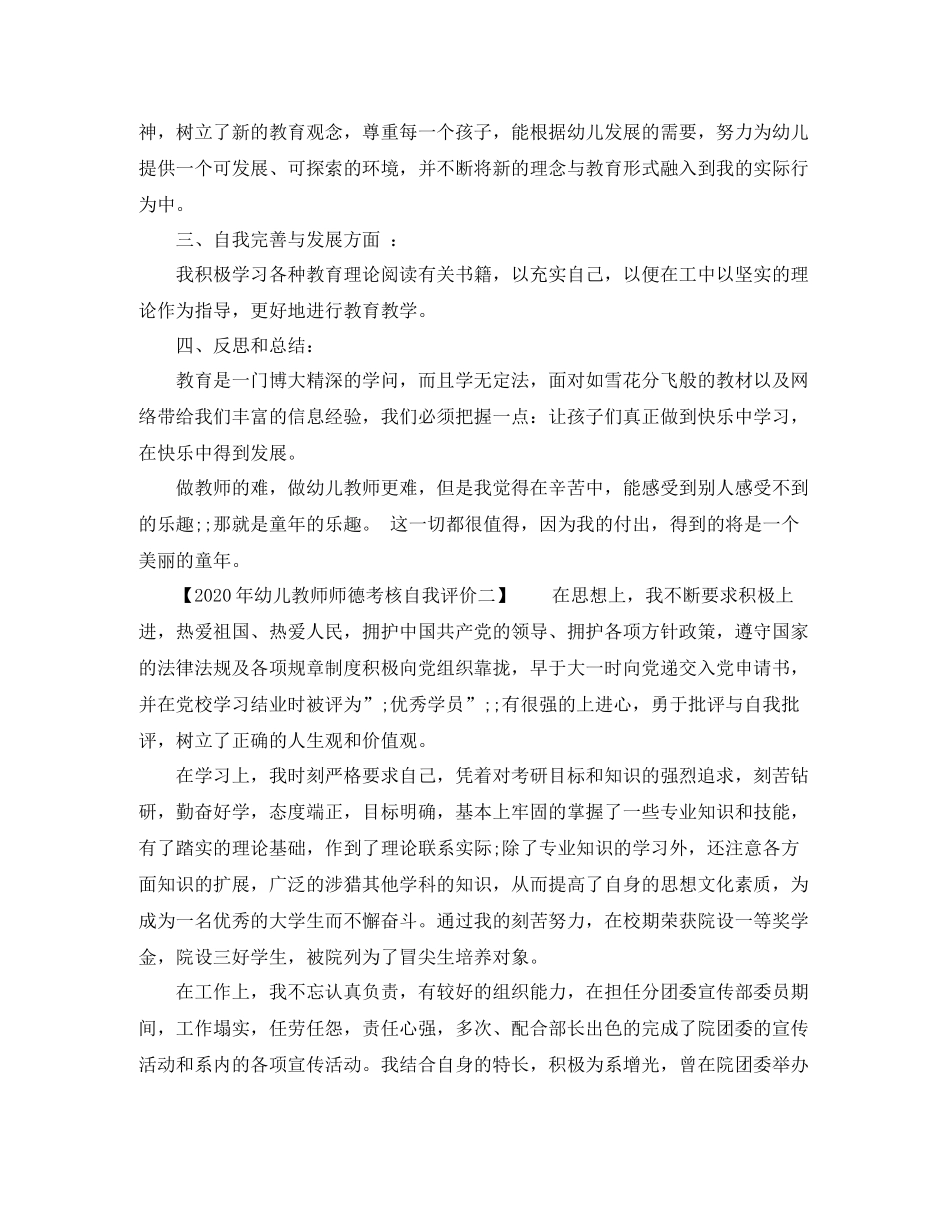 2020年幼儿教师师德考核自我评价_第2页