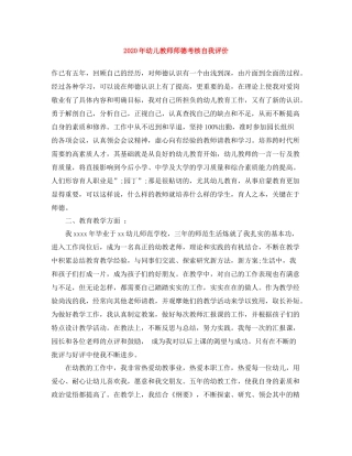 2020年幼儿教师师德考核自我评价