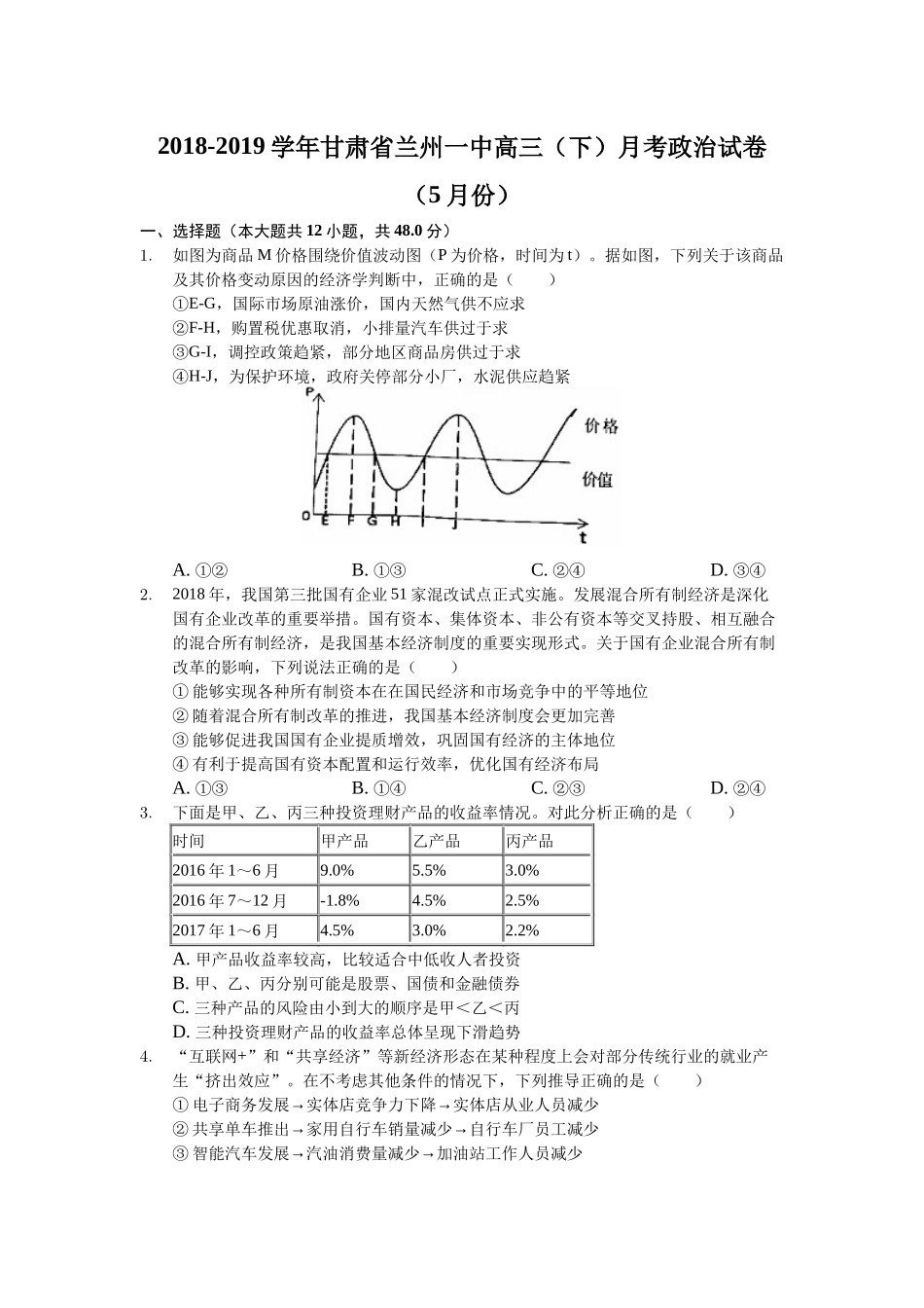 甘肃省兰州第一中学2019届高三5月月考政治试题（解析版）[1]_第1页