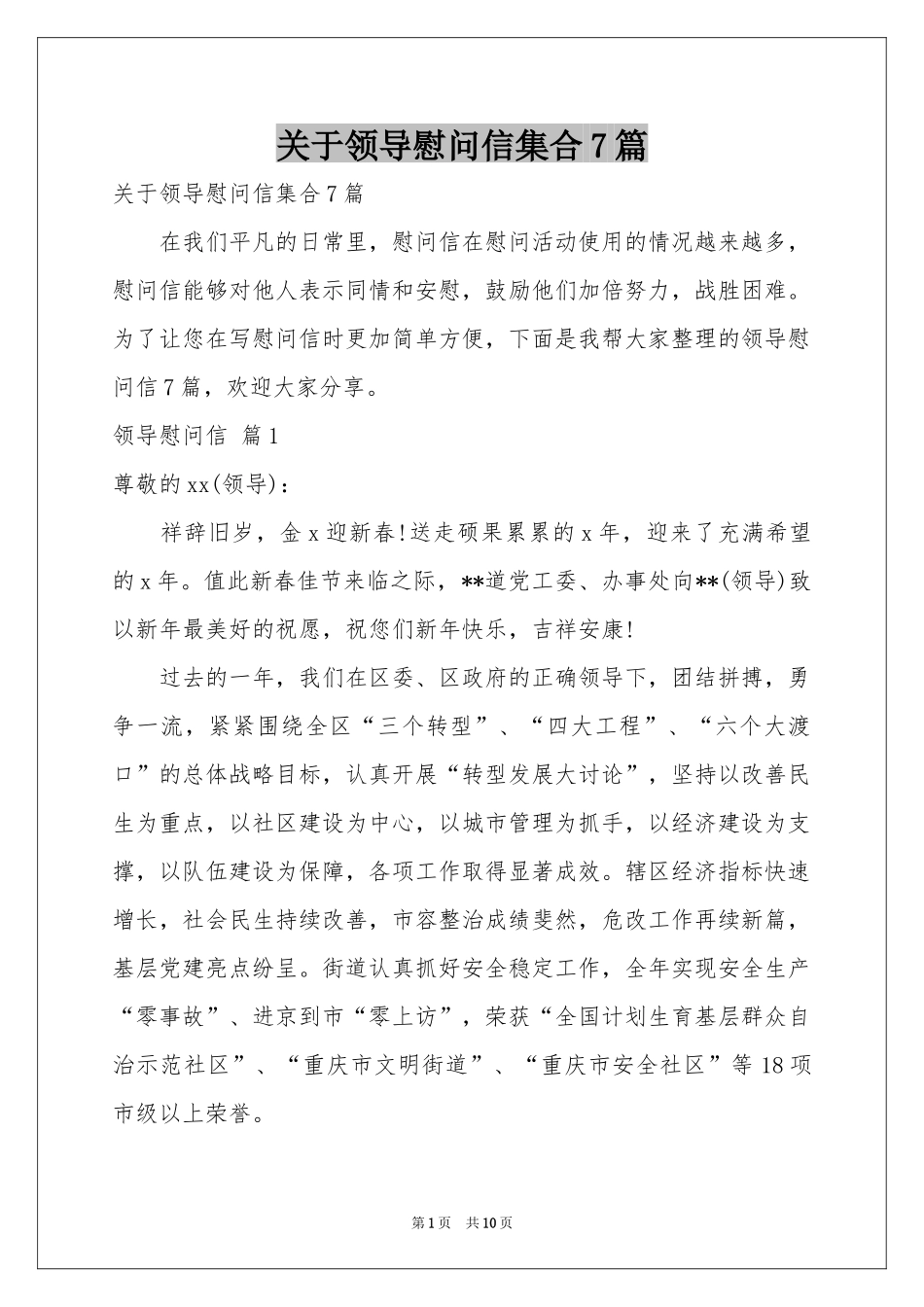 关于领导慰问信集合7篇_第1页