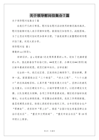 关于领导慰问信集合7篇
