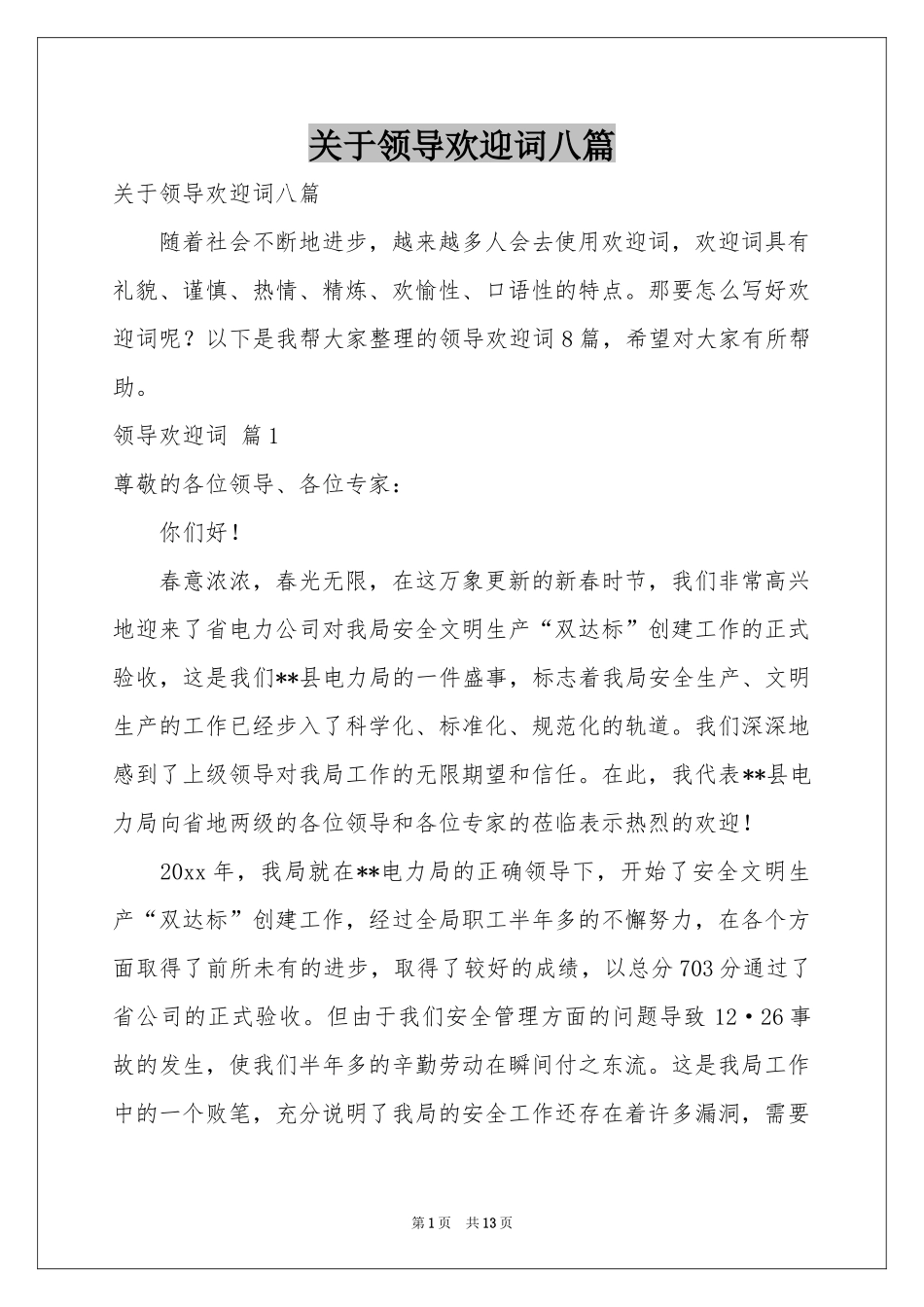 关于领导欢迎词八篇_第1页