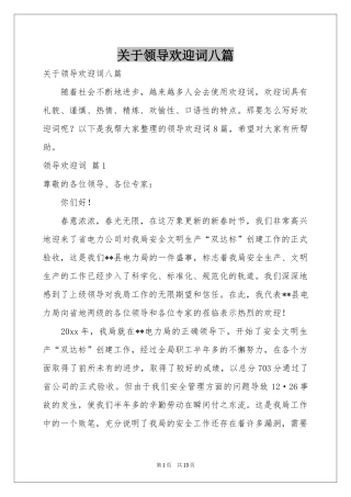 关于领导欢迎词八篇