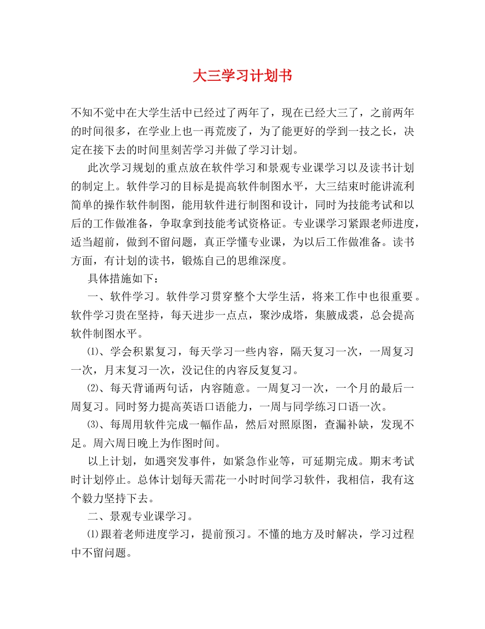 大三学习计划书 _第1页