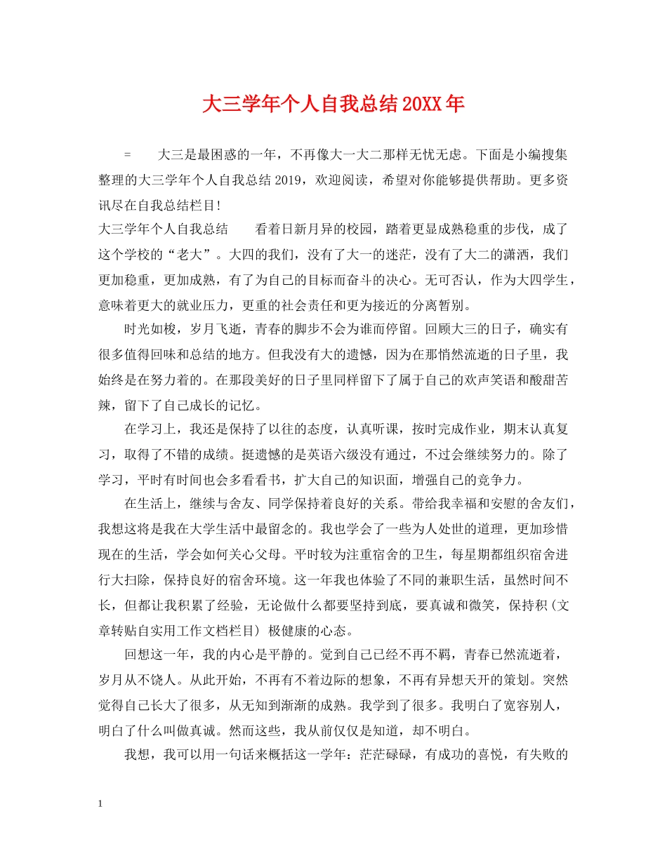 大三学年个人自我总结20XX年 _第1页