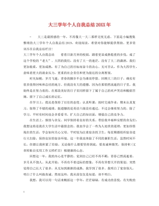 大三学年个人自我总结20XX年 