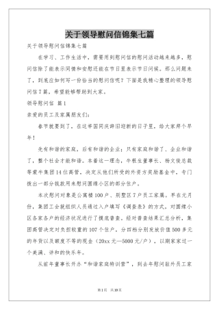 关于领导慰问信锦集七篇