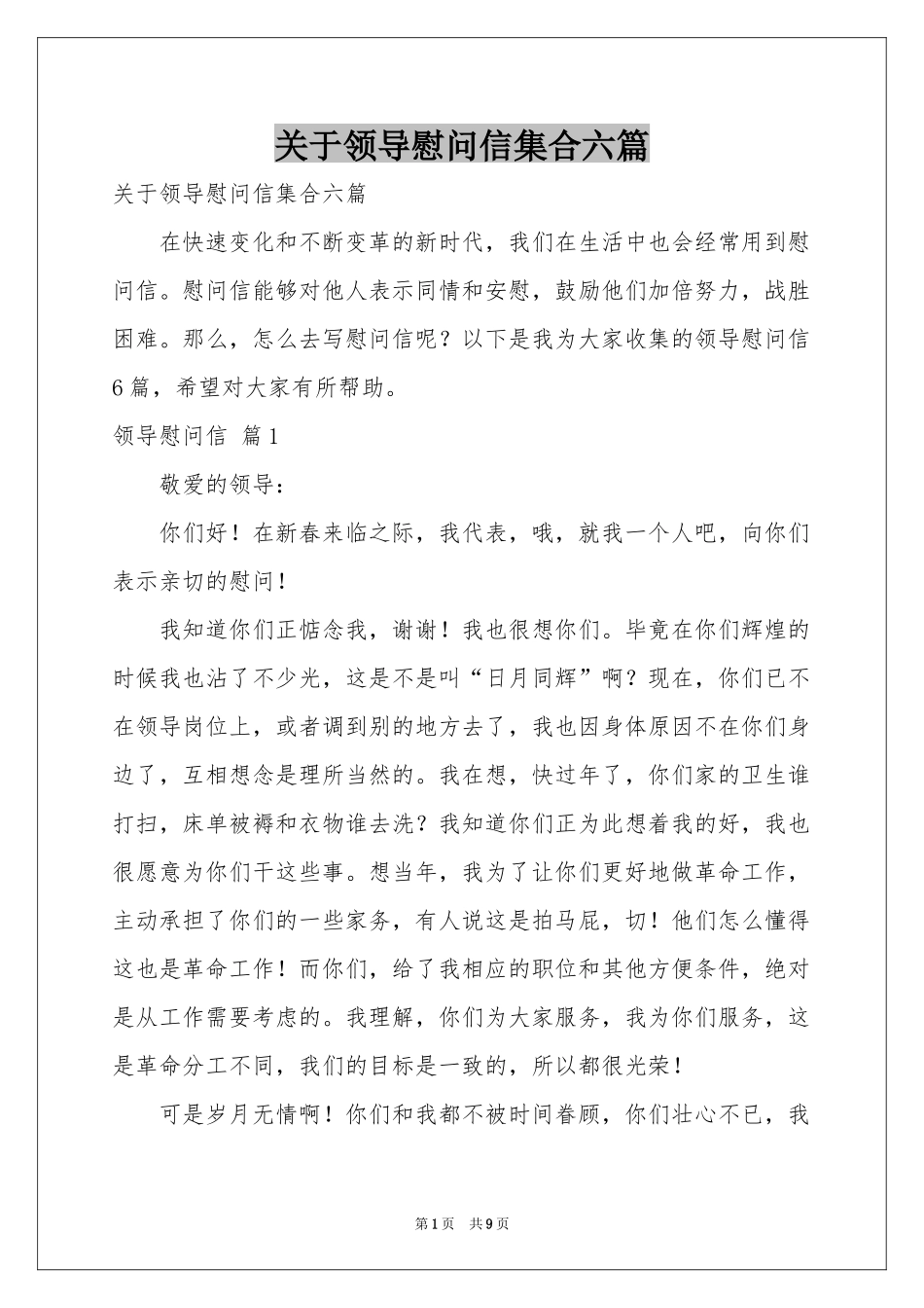 关于领导慰问信集合六篇_第1页