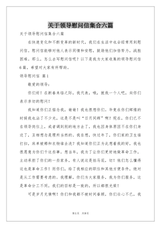 关于领导慰问信集合六篇