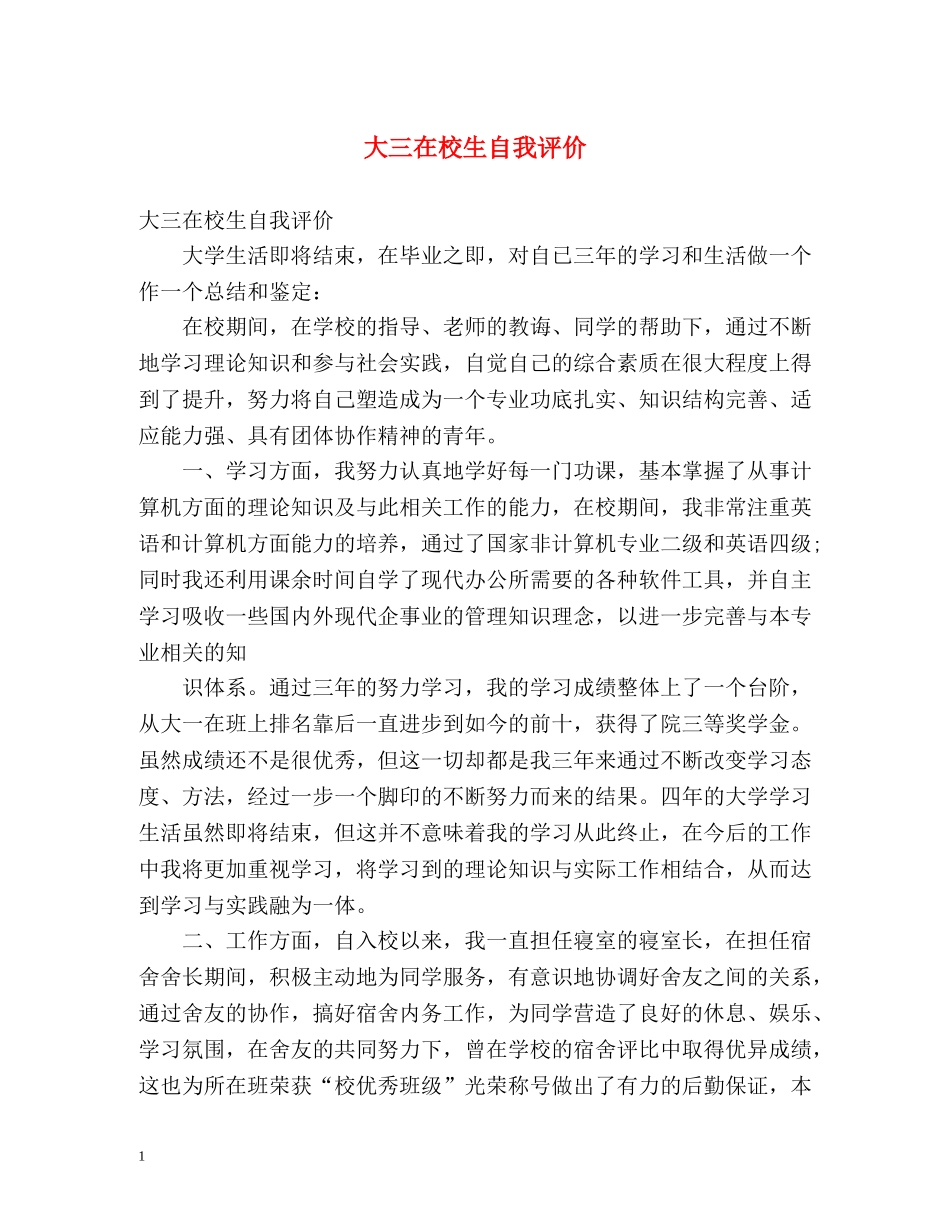 大三在校生自我评价 _第1页